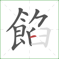 餡的笔顺第13画:横 餡的笔顺第13画:横