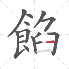 餡的笔顺第15画:横 餡的笔顺第15画:横