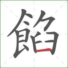 餡的笔顺第16画:横 餡的笔顺第16画:横