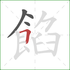 餡的笔顺第4画:横折 餡的笔顺第4画:横折