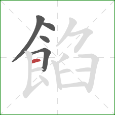 餡的笔顺第5画:横 餡的笔顺第5画:横