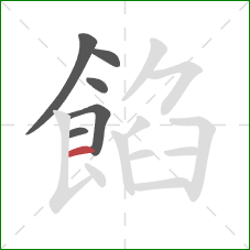 餡的笔顺第6画:横 餡的笔顺第6画:横