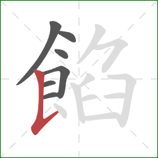 餡的笔顺第7画:竖提 餡的笔顺第7画:竖提