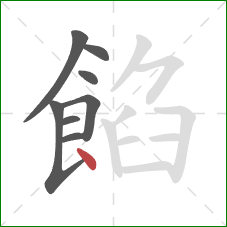 餡的笔顺第8画:点 餡的笔顺第8画:点