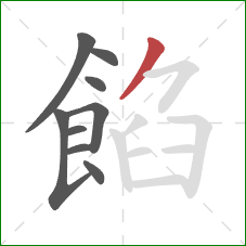 餡的笔顺第9画:撇 餡的笔顺第9画:撇