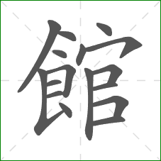 館的笔顺