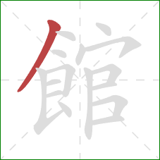 館的笔顺第1画：撇