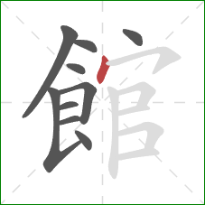 館的笔顺第10画：点