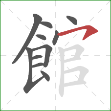 館的笔顺第11画：横钩