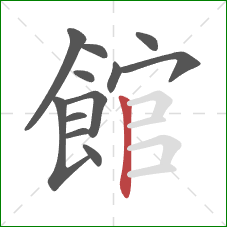 館的笔顺第12画：竖