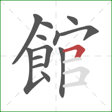 館的笔顺第13画：横折