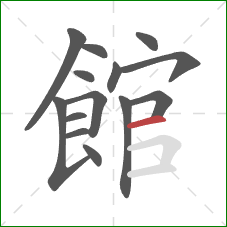 館的笔顺第14画：横