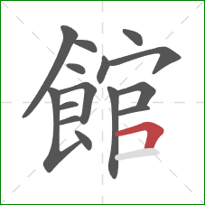 館的笔顺第15画：横折