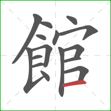 館的笔顺第16画：横