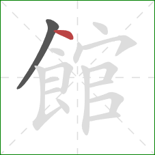 館的笔顺第2画：点