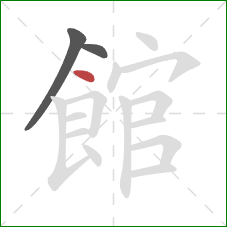 館的笔顺第3画：点