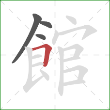 館的笔顺第4画：横折