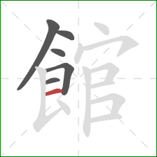 館的笔顺第6画：横