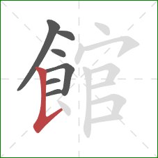 館的笔顺第7画：竖提
