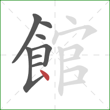 館的笔顺第8画：点