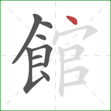 館的笔顺第9画：点