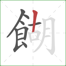 餬的笔顺第10画：竖