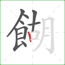 餬的笔顺第11画：竖