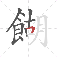 餬的笔顺第12画：横折