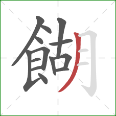 餬的笔顺第14画：撇