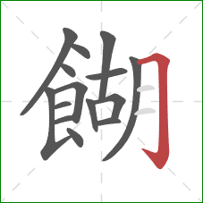 餬的笔顺第15画：横折钩