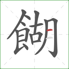 餬的笔顺第16画：横