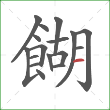 餬的笔顺第17画：横