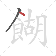 餬的笔顺第2画：点