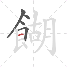 餬的笔顺第5画：横