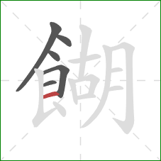 餬的笔顺第6画：横