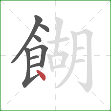 餬的笔顺第8画：点