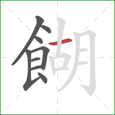 餬的笔顺第9画：横