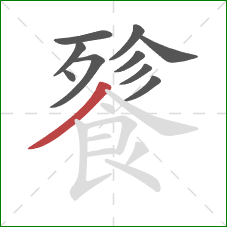 餮的笔顺第10画：撇