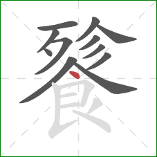 餮的笔顺第12画：点