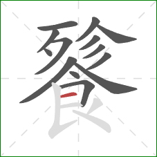 餮的笔顺第14画：横