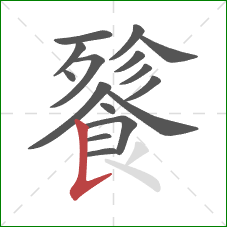 餮的笔顺第16画：竖提