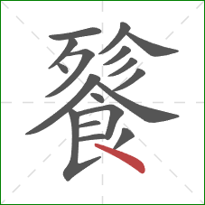 餮的笔顺第18画：点