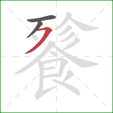 餮的笔顺第3画：横撇