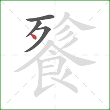 餮的笔顺第4画：点