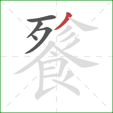 餮的笔顺第5画：撇