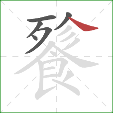 餮的笔顺第6画：捺