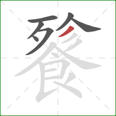 餮的笔顺第7画：撇