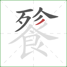 餮的笔顺第8画：撇