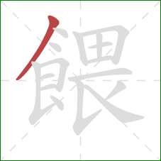 餵的笔顺第1画：撇