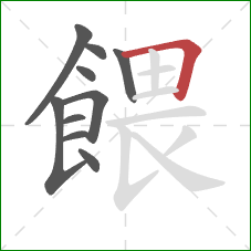 餵的笔顺第10画：横折